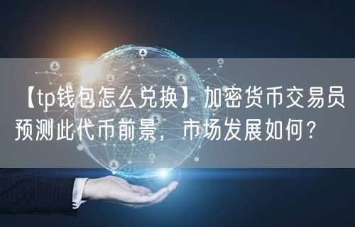 imtoken：什么样的钱包更好？