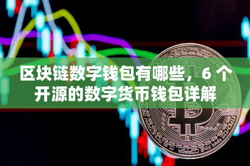 imToken官网钱包2.0：全球区块链风暴来袭！