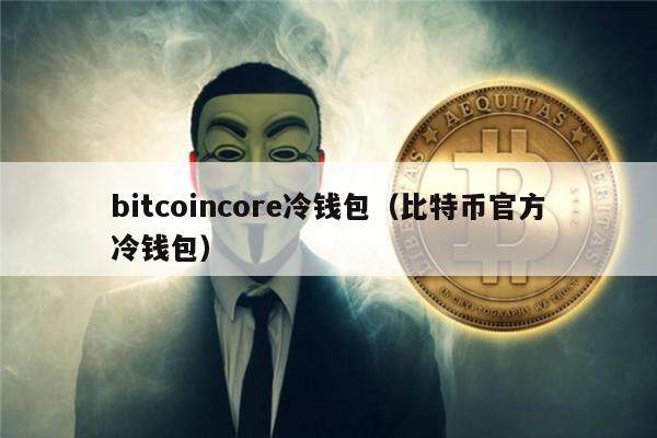 imtoken比特币钱包_钱包比特币钱包_钱包比特币被盗