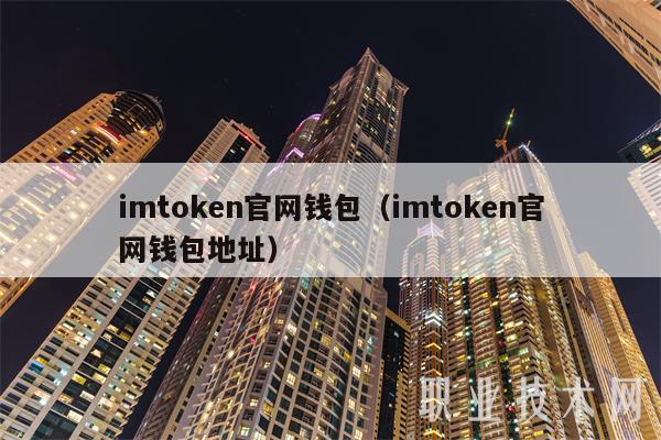 怎么看imtoken钱包地址_imtoken钱包地址查看_钱包地址查看