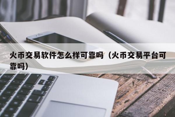 币火交易所官网下载_币火是不是骗局_imtoken 火币