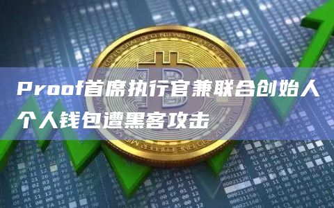 imtoken硬件钱包被盗事件_imtoken硬件钱包被盗事件_imtoken硬件钱包被盗事件