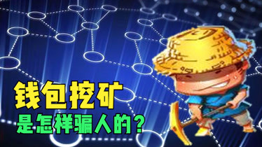 imtoken钱包挖矿骗局_钱包挖矿app_chia钱包挖矿