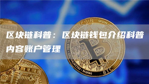 imtoken公司突然消失，数字货币投资者恐慌