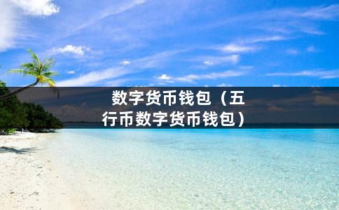 eth钱包官方_tp钱包官方_imtoken钱包官方