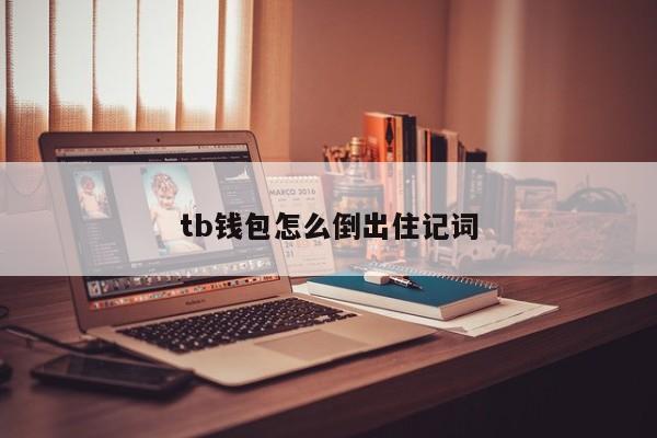 imToken钱包使用攻略