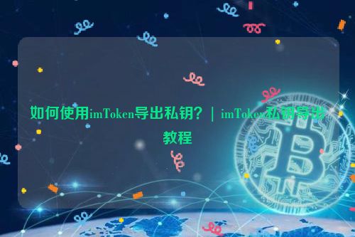 imtoken私钥在哪里_imtoken私钥在哪里_imtoken私钥在哪里