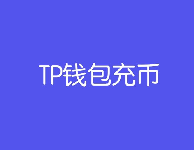 imtoken怎么充值火币_imtoken怎么充值火币_imtoken怎么充值火币