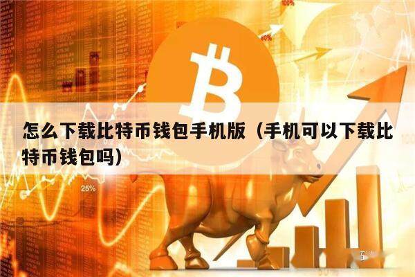 imtoken可以买比特币吗-imtoken带你畅享比特币投资之旅