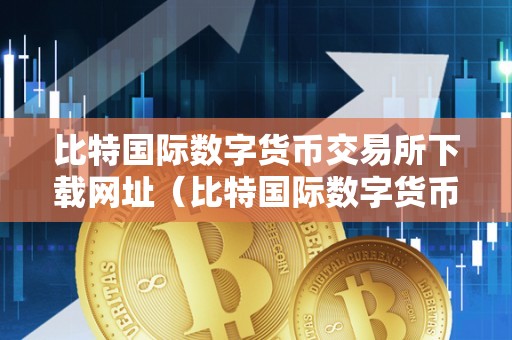 imtoken怎么卖-imToken火爆来袭！教你轻松购买、畅销数字货币钱包应用