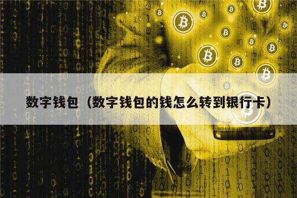 imtoken钱包怎么兑换_钱包兑换币手续费太高_钱包兑换流动性不足