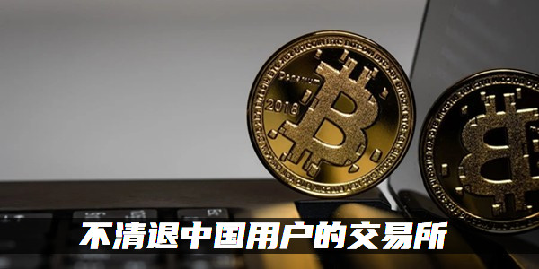 禁止中国大陆用户访问怎么办_中国禁止访问github_imtoken禁止中国用户访问