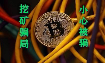 im钱包挖矿骗局揭秘：高回报背后的真相