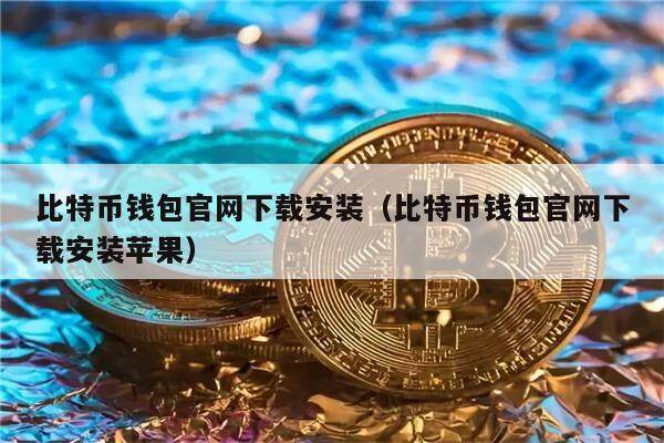 imtoken比特币钱包-ImToken 比特币钱包：简洁界面、安全保障与备份功能的完美结合