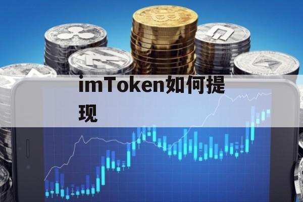 imtoken提币手续费_提币到imtoken要多久_提币到imtoken不到账