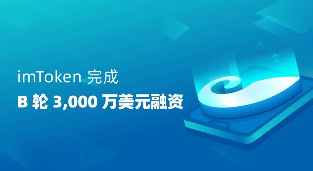 imtoken融资3000万_imtoken打包失败_imtoken有ios版吗