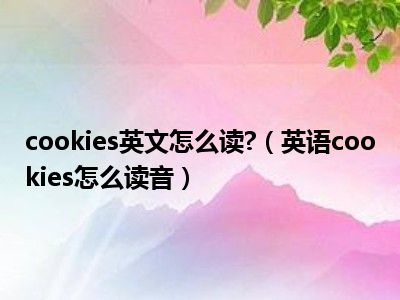 读音英语_读音查询_imtoken怎么读音