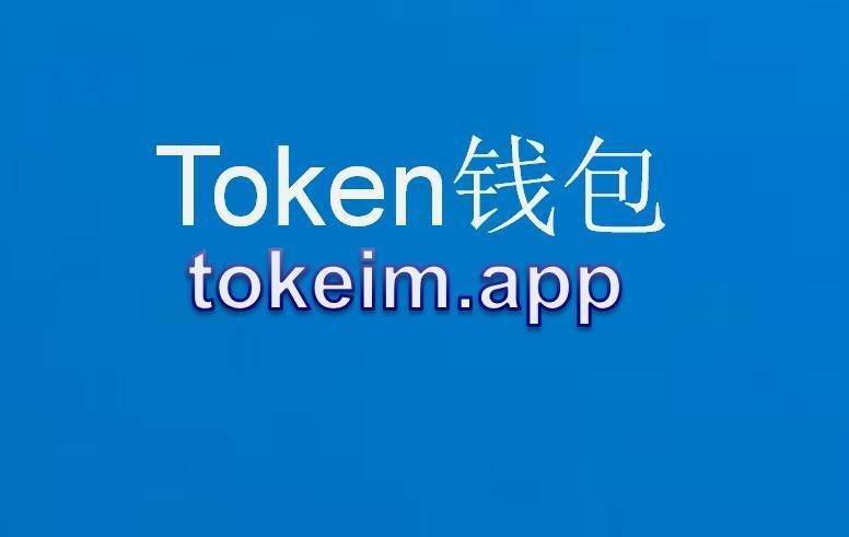 imtoken官方最新版本_最新imtoken官网下载地址_imtoken官方网站地址