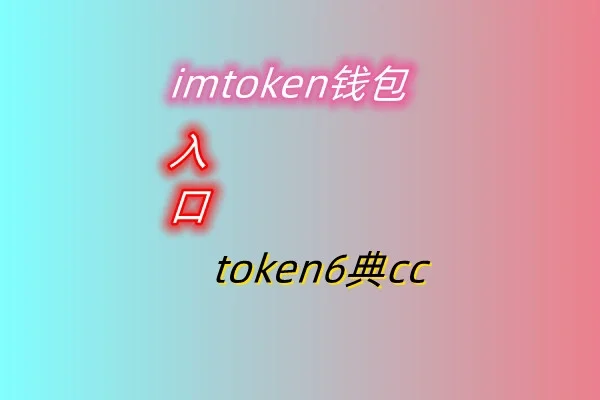 钱包imtoken官网下载_imtoken钱包如何_钱包imtoken下载