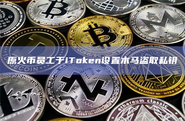 imtoken钱包的私钥在哪_imtoken钱包的私钥在哪_imtoken钱包的私钥在哪