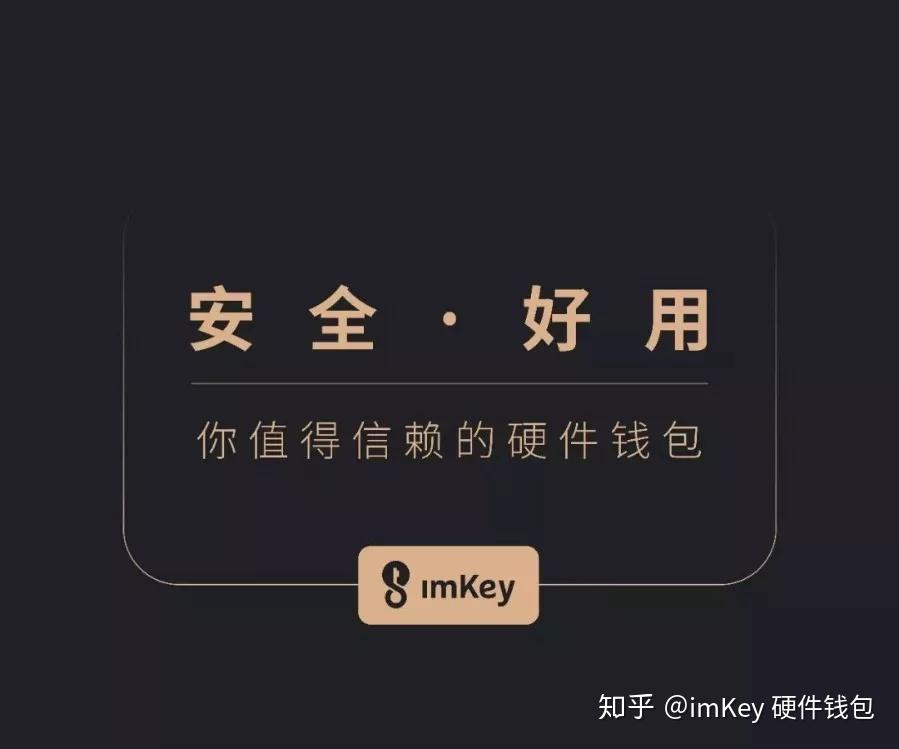 imkey硬件钱包使用教程_imkey硬件钱包官网_imkey硬件钱包有啥作用