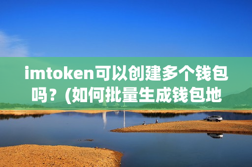 imtoken钱包地址怎么找_imtoken怎么看钱包地址_钱包的地址