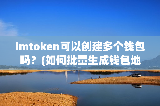 imtoken钱包怎么下载_imtoken钱包安装步骤_下载安装imtoken钱包