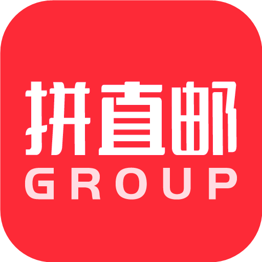 拼直邮Group