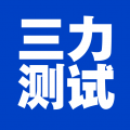 三力测试老年版安卓版 三力测试老年版安卓版