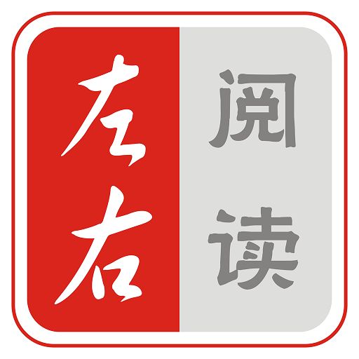 左右阅读 左右阅读