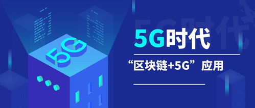 5g区块链能赚钱吗,开启财富新纪元的赚钱之道