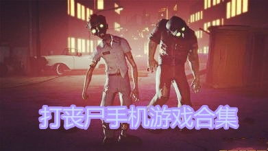 卡车战丧尸游戏安装官方版2024 