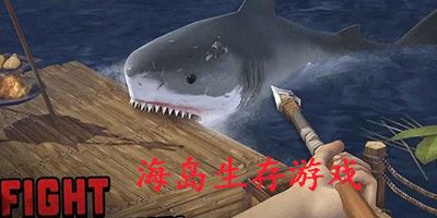 海岛生存模拟器 