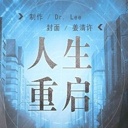 种田重启人生 