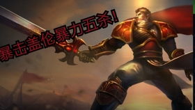 盖伦出装