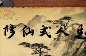 修仙式人生 