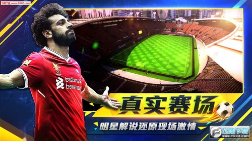 实况足球 