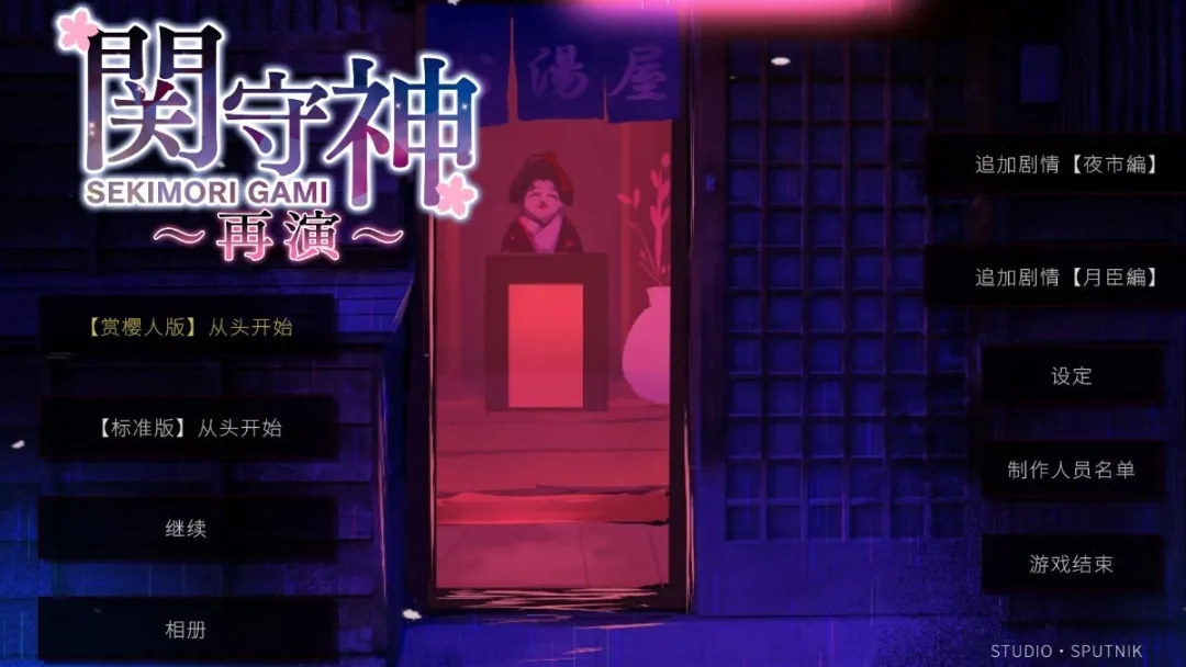 関守神汉化游戏 
