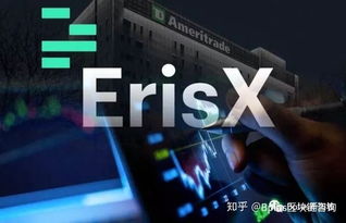 erisx期货合约加密货币,加密货币市场的全新交易利器