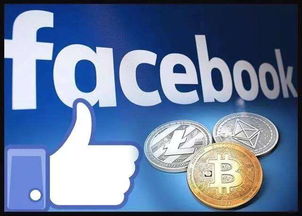 facebook加密货币更名,揭秘数字货币新篇章