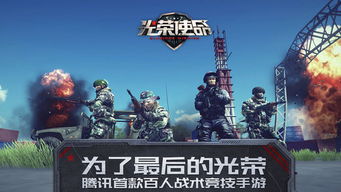 光荣使命手游下载 