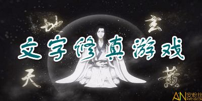 五岳乾坤文字修仙官方版 