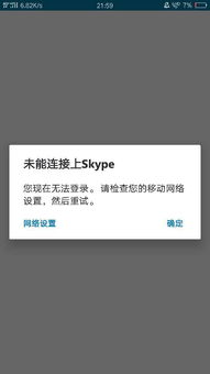 skype登录提示无法连接网络,揭秘解决之道