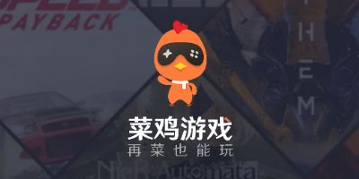 菜鸡游戏官网版下载安装 